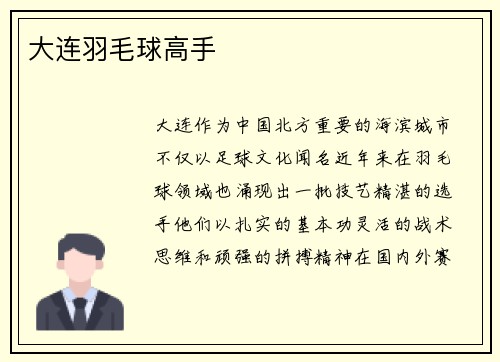 大连羽毛球高手