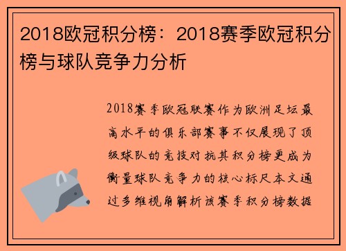 2018欧冠积分榜：2018赛季欧冠积分榜与球队竞争力分析