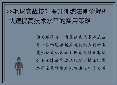 羽毛球实战技巧提升训练法则全解析 快速提高技术水平的实用策略