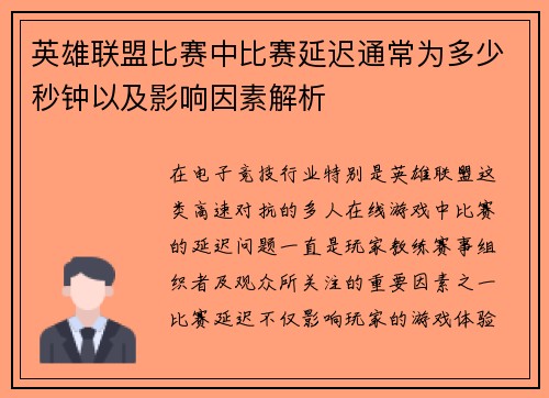 英雄联盟比赛中比赛延迟通常为多少秒钟以及影响因素解析