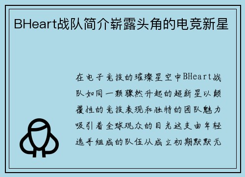 BHeart战队简介崭露头角的电竞新星