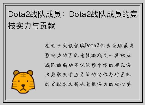 Dota2战队成员：Dota2战队成员的竞技实力与贡献