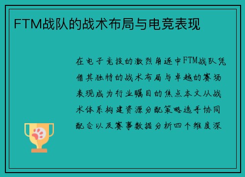 FTM战队的战术布局与电竞表现