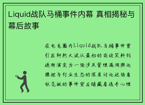 Liquid战队马桶事件内幕 真相揭秘与幕后故事