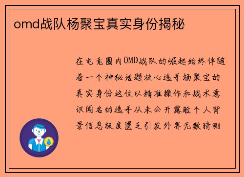 omd战队杨聚宝真实身份揭秘