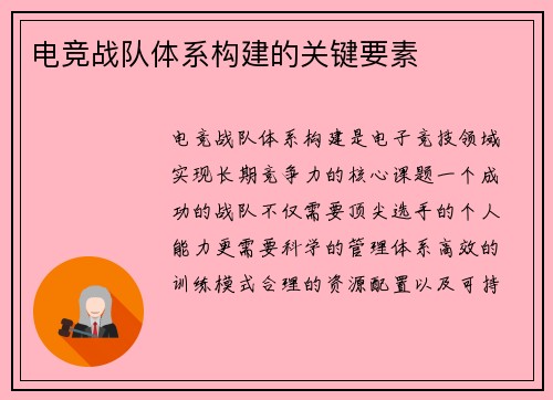 电竞战队体系构建的关键要素