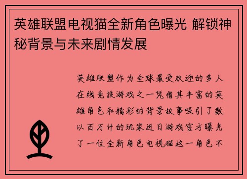 英雄联盟电视猫全新角色曝光 解锁神秘背景与未来剧情发展