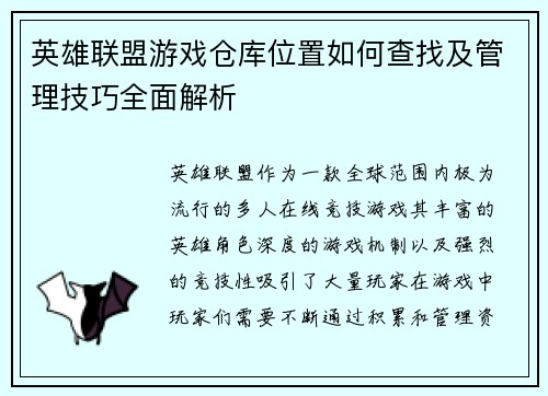 英雄联盟游戏仓库位置如何查找及管理技巧全面解析