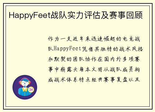 HappyFeet战队实力评估及赛事回顾
