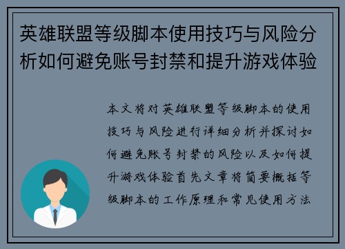 英雄联盟等级脚本使用技巧与风险分析如何避免账号封禁和提升游戏体验