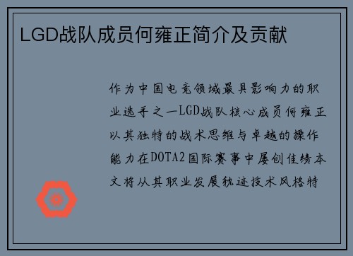 LGD战队成员何雍正简介及贡献
