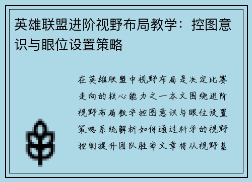 英雄联盟进阶视野布局教学：控图意识与眼位设置策略