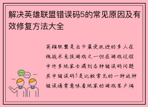 解决英雄联盟错误码5的常见原因及有效修复方法大全