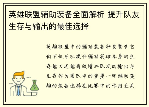 英雄联盟辅助装备全面解析 提升队友生存与输出的最佳选择