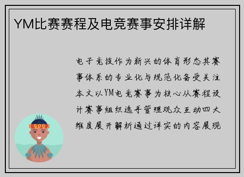YM比赛赛程及电竞赛事安排详解