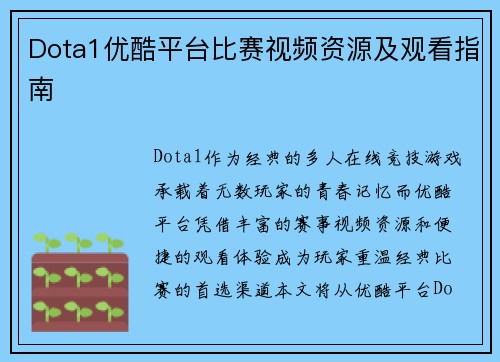 Dota1优酷平台比赛视频资源及观看指南