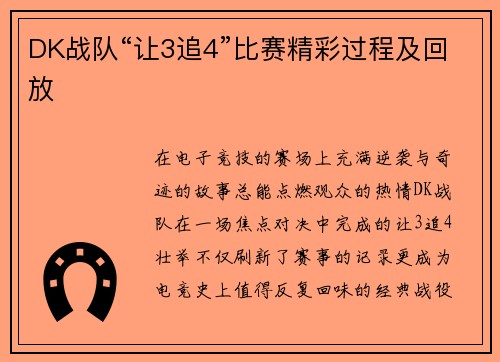 DK战队“让3追4”比赛精彩过程及回放