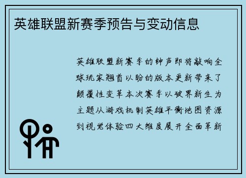 英雄联盟新赛季预告与变动信息