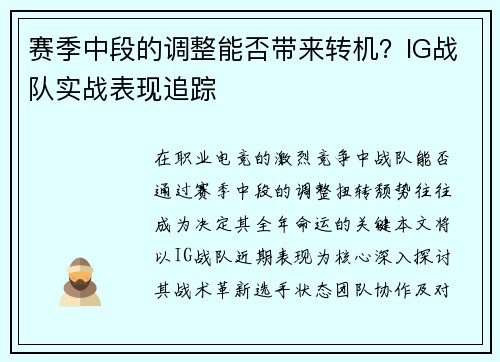 赛季中段的调整能否带来转机？IG战队实战表现追踪