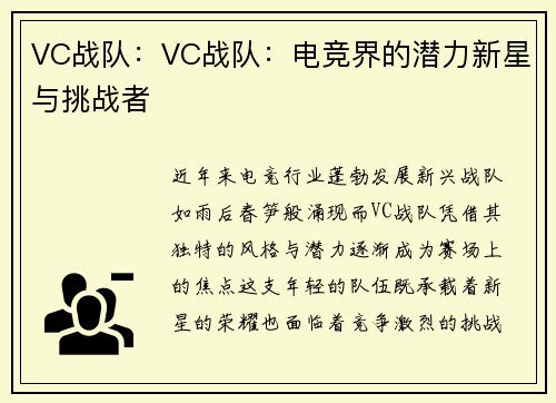 VC战队：VC战队：电竞界的潜力新星与挑战者