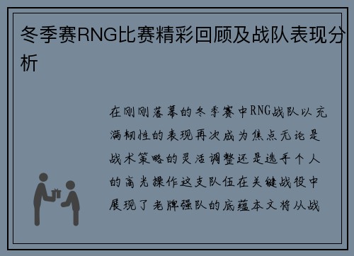 冬季赛RNG比赛精彩回顾及战队表现分析