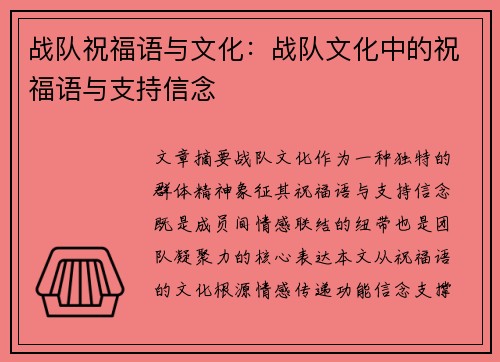 战队祝福语与文化：战队文化中的祝福语与支持信念