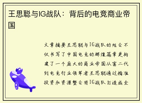 王思聪与IG战队：背后的电竞商业帝国