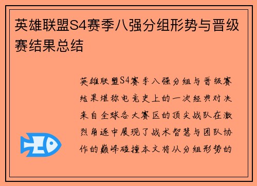 英雄联盟S4赛季八强分组形势与晋级赛结果总结