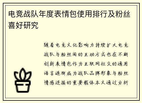 电竞战队年度表情包使用排行及粉丝喜好研究