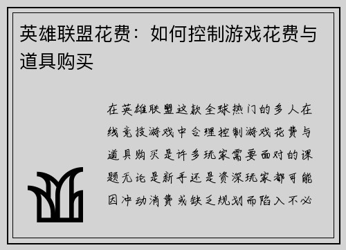 英雄联盟花费：如何控制游戏花费与道具购买