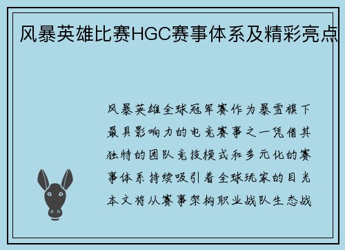 风暴英雄比赛HGC赛事体系及精彩亮点