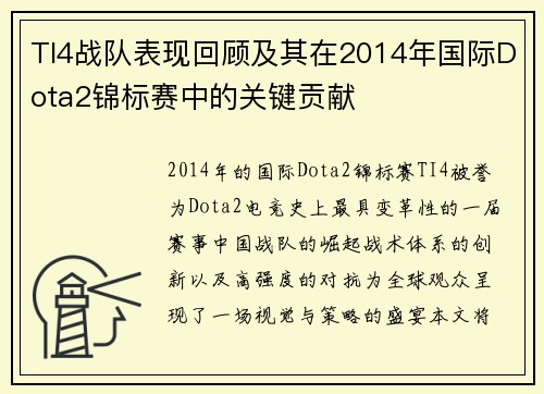 TI4战队表现回顾及其在2014年国际Dota2锦标赛中的关键贡献