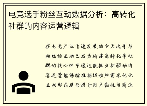 电竞选手粉丝互动数据分析：高转化社群的内容运营逻辑