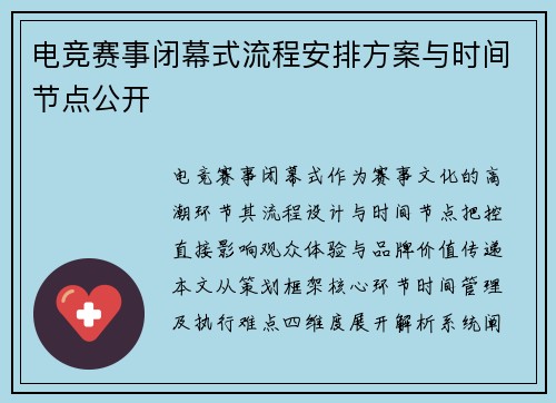 电竞赛事闭幕式流程安排方案与时间节点公开