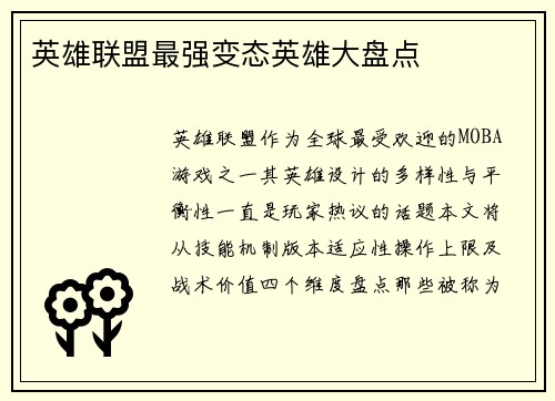 英雄联盟最强变态英雄大盘点