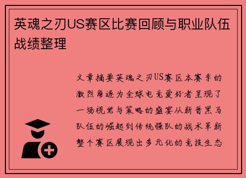 英魂之刃US赛区比赛回顾与职业队伍战绩整理