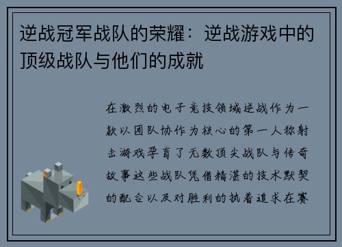 逆战冠军战队的荣耀：逆战游戏中的顶级战队与他们的成就