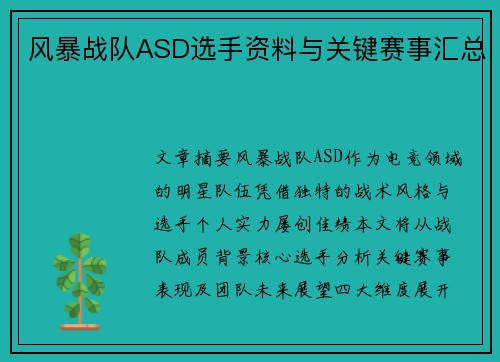 风暴战队ASD选手资料与关键赛事汇总