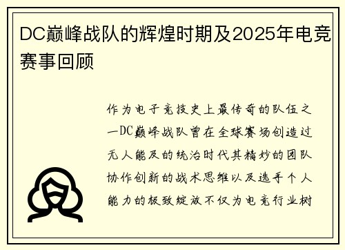 DC巅峰战队的辉煌时期及2025年电竞赛事回顾