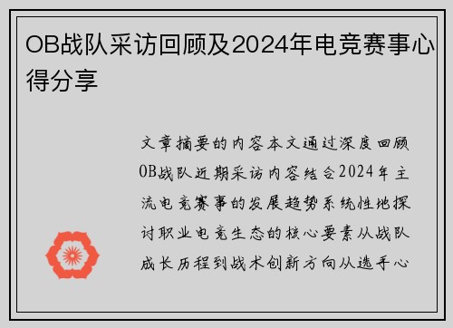 OB战队采访回顾及2024年电竞赛事心得分享