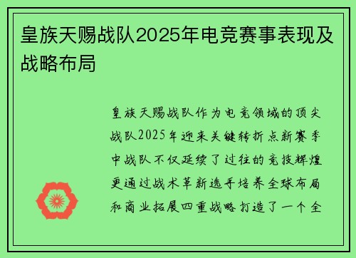 皇族天赐战队2025年电竞赛事表现及战略布局