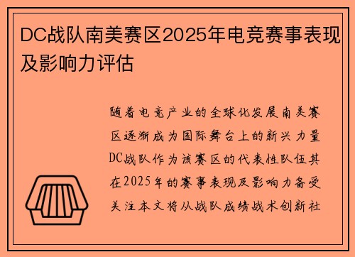 DC战队南美赛区2025年电竞赛事表现及影响力评估