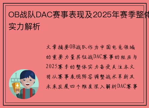 OB战队DAC赛事表现及2025年赛季整体实力解析