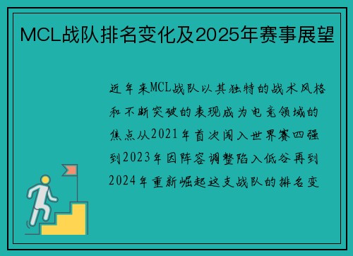 MCL战队排名变化及2025年赛事展望
