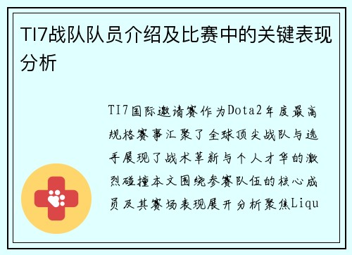 TI7战队队员介绍及比赛中的关键表现分析