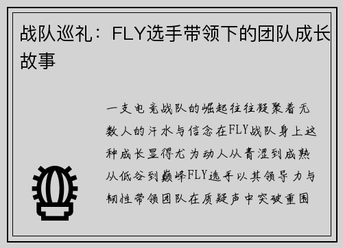 战队巡礼：FLY选手带领下的团队成长故事