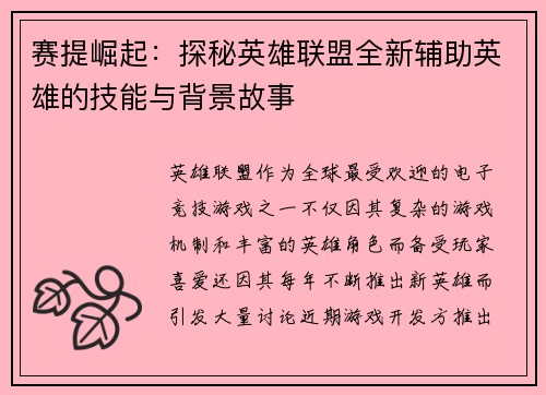 赛提崛起：探秘英雄联盟全新辅助英雄的技能与背景故事