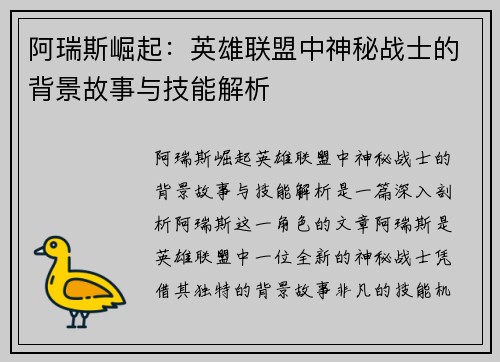 阿瑞斯崛起：英雄联盟中神秘战士的背景故事与技能解析