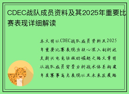 CDEC战队成员资料及其2025年重要比赛表现详细解读