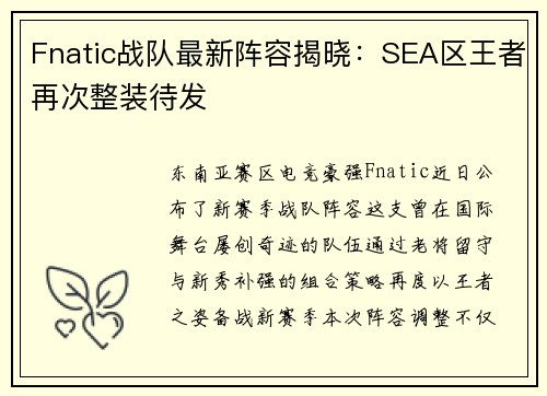 Fnatic战队最新阵容揭晓：SEA区王者再次整装待发
